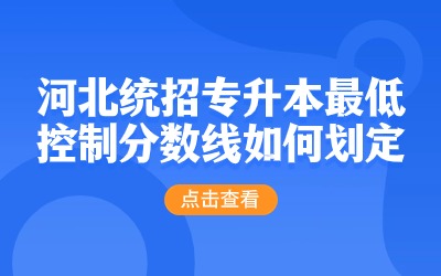 河北统招专升本最低控制分数线.jpg