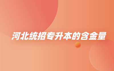河北统招专升本的含金量.png
