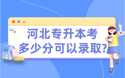 河北专升本考多少分可以录取.png