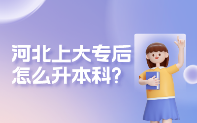 河北上大专后怎么升本科_.png