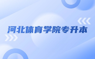河北体育学院专升本.jpg