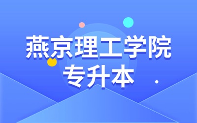 燕京理工学院专升本