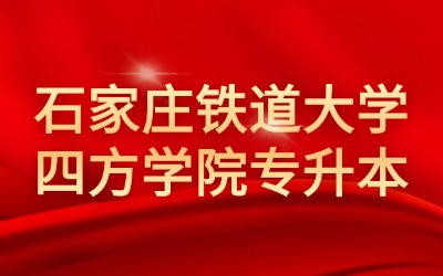 石家庄铁道大学四方学院专升本