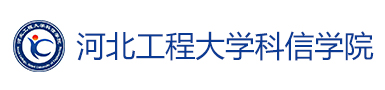 河北工程大学科信学院专接本