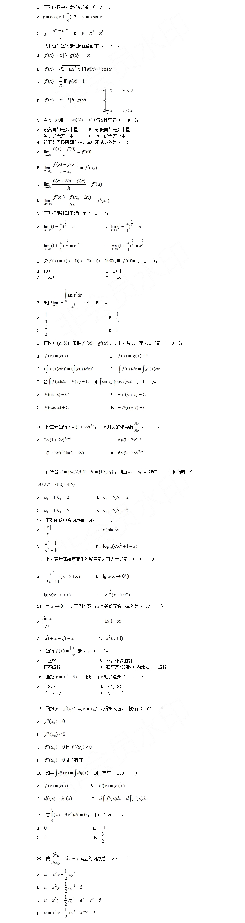 2020河北专接本-高等数学43