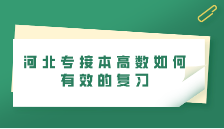 河北专接本高数如何有效的复习.png