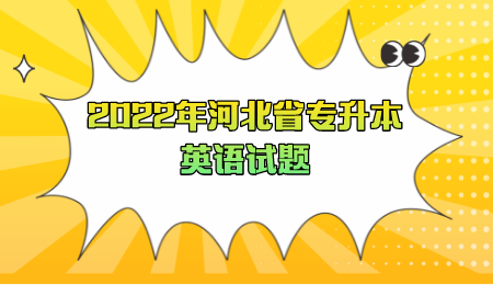 2022年河北省专升本英语试题.png