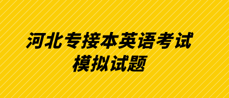 2022年河北专接本英语考试模拟试题.png