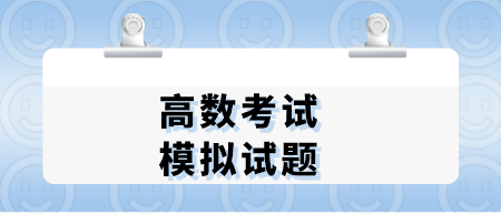 高数考试模拟试题.png
