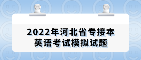 2022年河北省专接本英语考试模拟试题.png