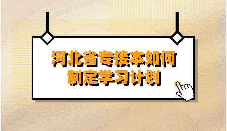 河北省专接本如何制定学习计划.png
