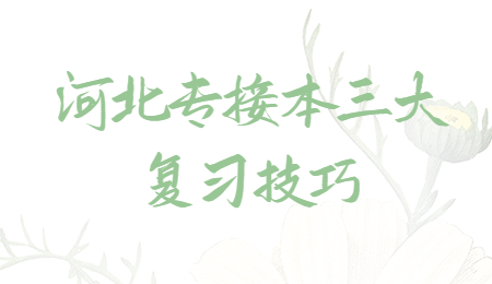 河北专接本三大复习技巧.jpg