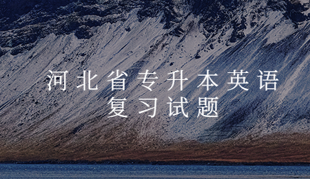 河北省专升本英语复习试题.jpg