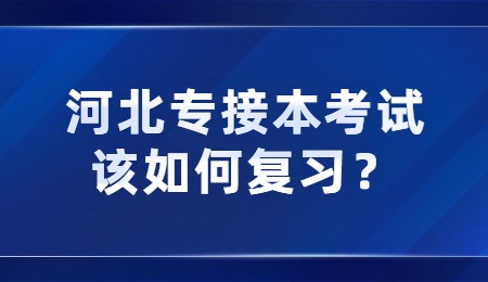 河北专接本考试该如何复习？.jpg