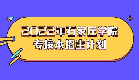2022年石家庄学院专接本招生计划.jpg