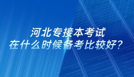 河北专接本考试在什么时候备考比较好？.jpg