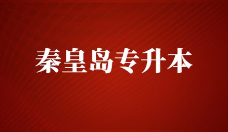 秦皇岛专升本