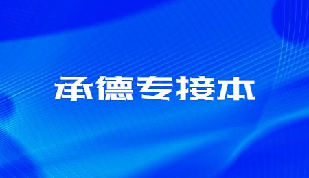 承德专接本