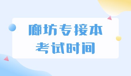 廊坊专接本考试时间