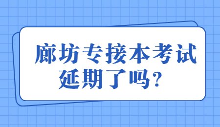 廊坊专接本考试延期了吗？