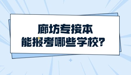 廊坊专接本能报考哪些学校？