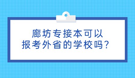 廊坊专接本可以报考外省的学校吗？