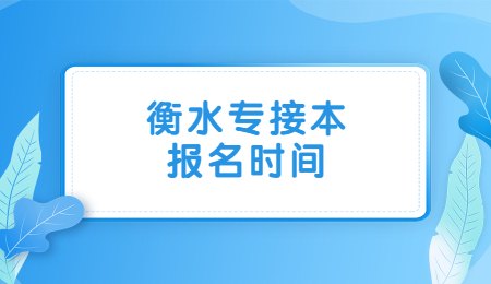 衡水专接本报名时间