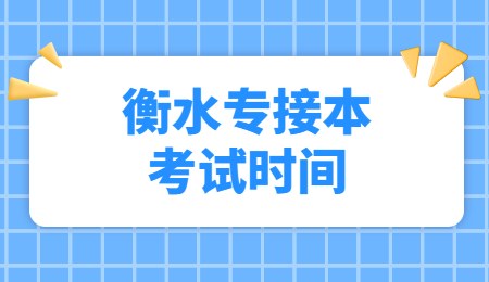 衡水专接本考试时间
