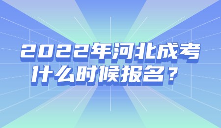 2022年河北成考什么时候报名？