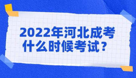 2022年河北成考什么时候考试？