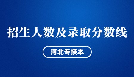 河北专接本招生人数及录取分数线
