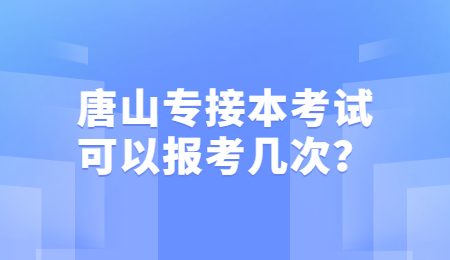 唐山专接本考试可以报考几次？