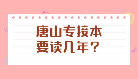 唐山专接本要读几年？