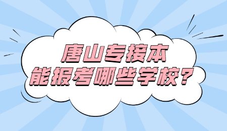 唐山专接本能报考哪些学校？