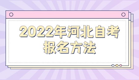 2022年河北自考报名方法