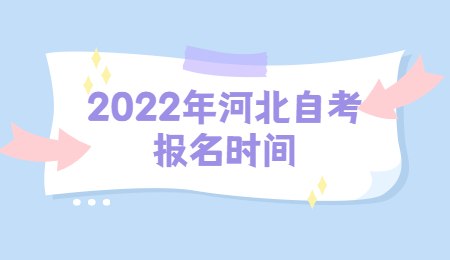 2022年河北自考报名时间