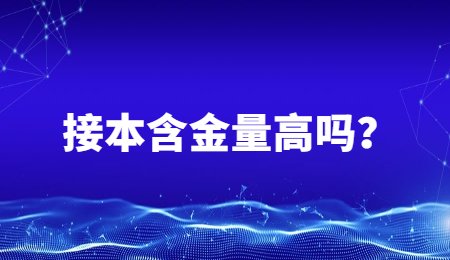 接本含金量高吗？