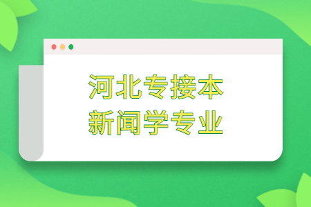 河北专接本新闻学专业