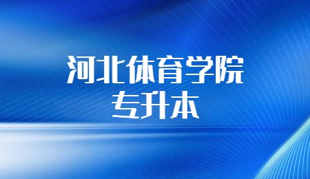 河北体育学院专升本