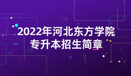 2022年河北东方学院专升本招生简章