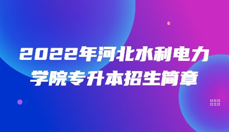2022年河北水利电力学院专升本招生简章