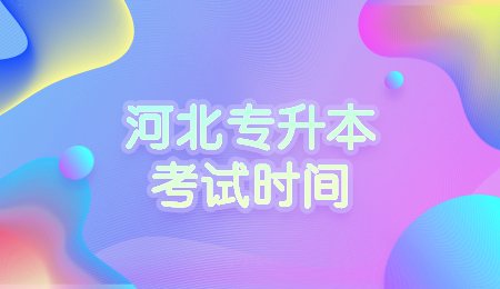 河北专升本考试时间