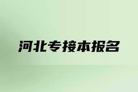 河北专接本报名