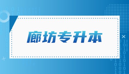 廊坊专升本