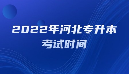 河北专升本考试时间