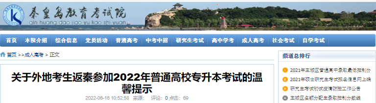 关于外地考生返秦参加2022年秦皇岛专升本考试的温馨提示