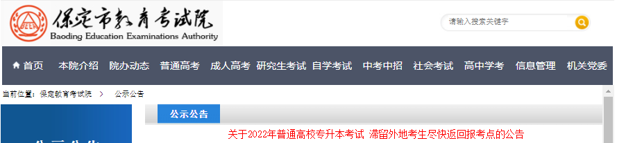 关于2022年普通高校专升本考试 滞留外地考生尽快返回报考点的公告