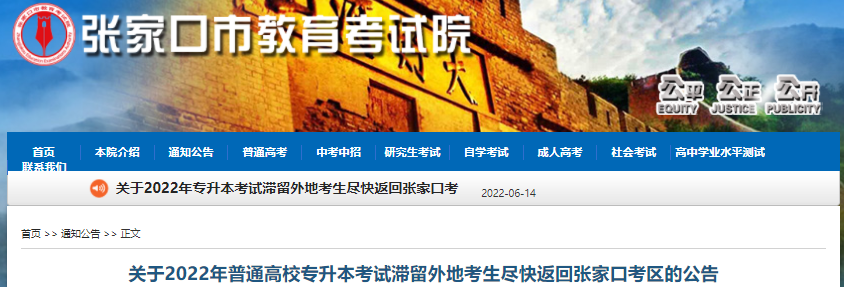 关于2022年专升本考试滞留外地考生尽快返回张家口考区的公告