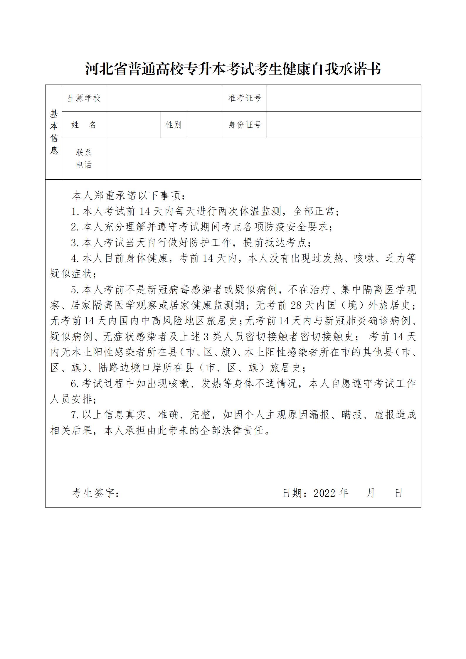 河北省普通高校专升本考试考生健康自我承诺书.jpg