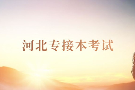 河北专接本考试